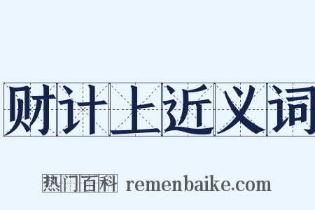 财计上近义词是什么意思的图片